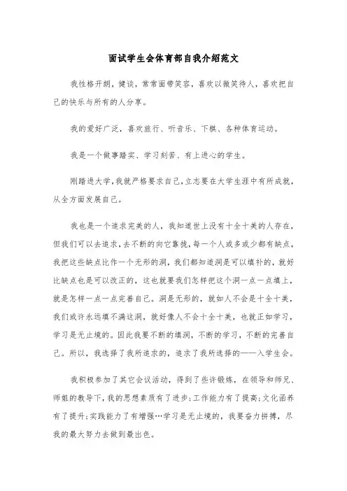 面试学生会体育部自我介绍范文（2篇）