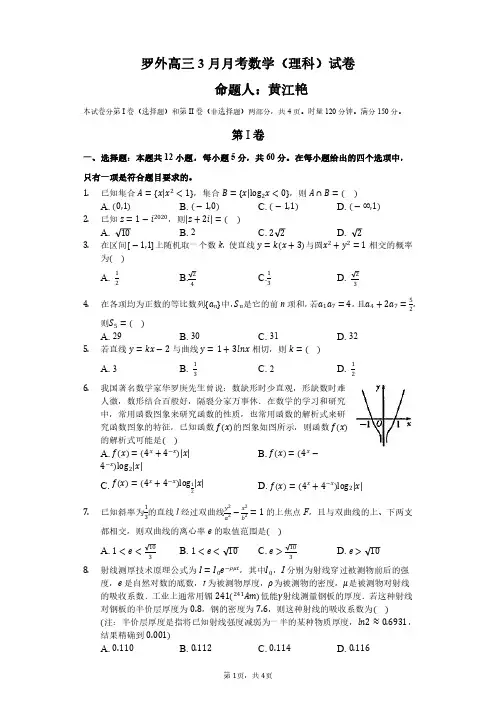 2020高三数学(理)月考试题