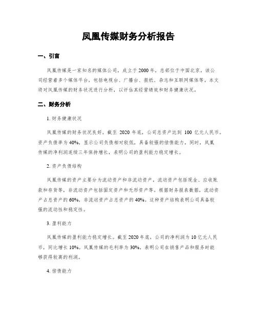 凤凰传媒财务分析报告