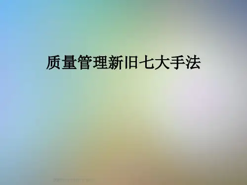 质量管理新旧七大手法