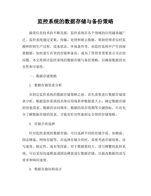 监控系统的数据存储与备份策略