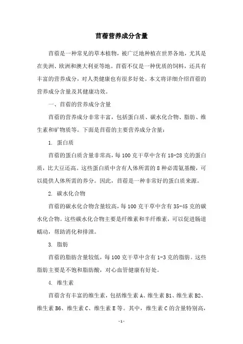 苜蓿营养成分含量