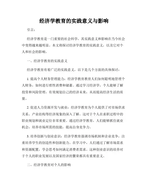 经济学教育的实践意义与影响