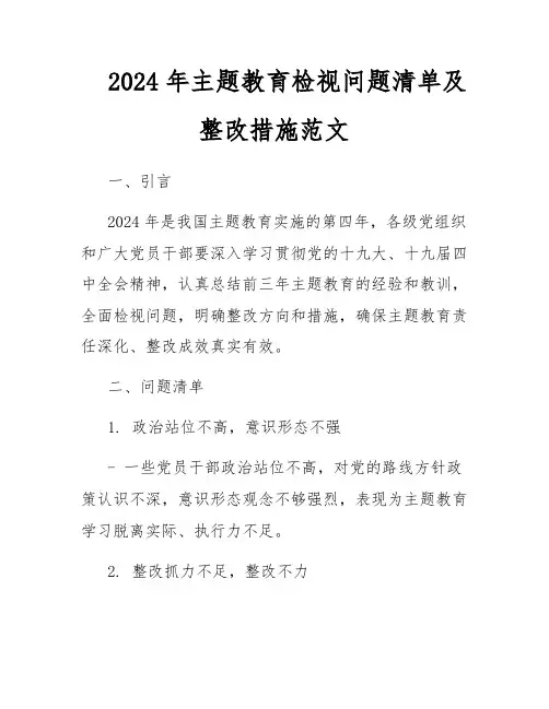 2024年主题教育检视问题清单及整改措施范文