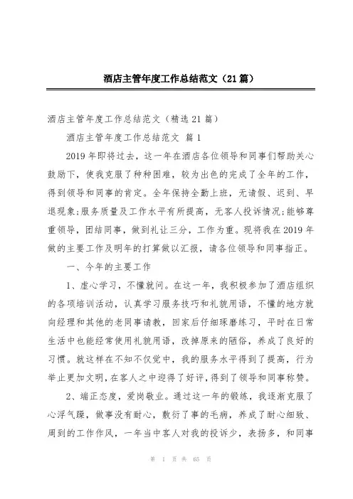 酒店主管年度工作总结范文(21篇)