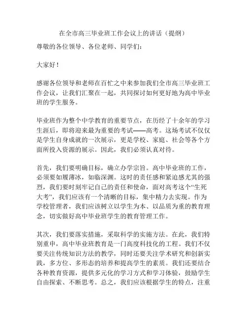 在全市高三毕业班工作会议上的讲话(提纲)