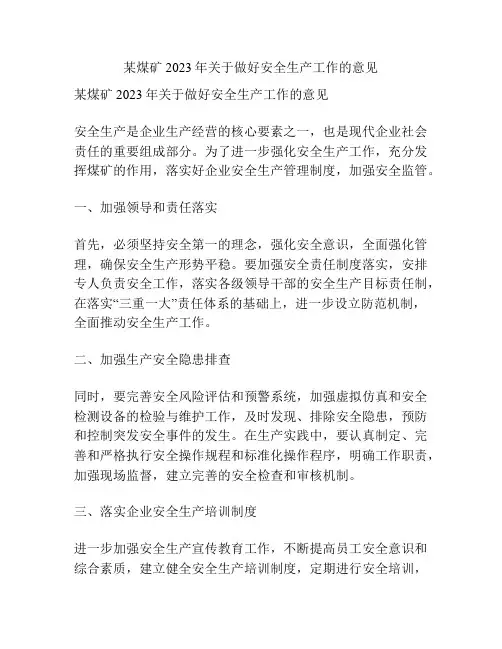 某煤矿2023年关于做好安全生产工作的意见