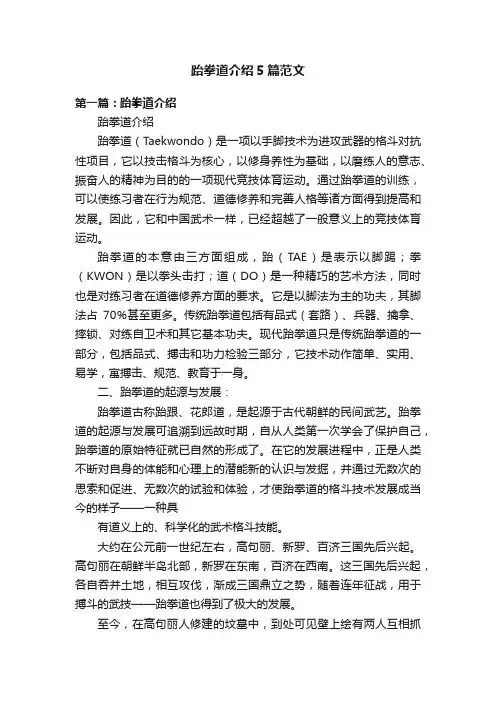 跆拳道介绍5篇范文