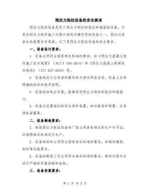 预应力张拉设备的安全要求