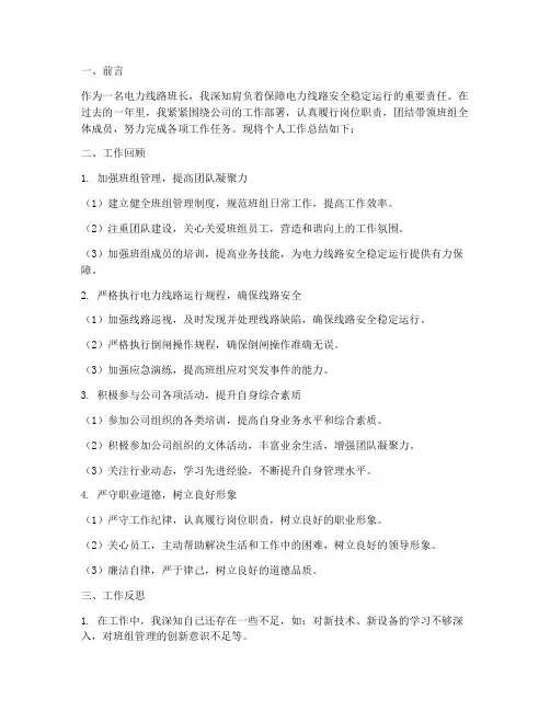 电力线路班长个人工作总结