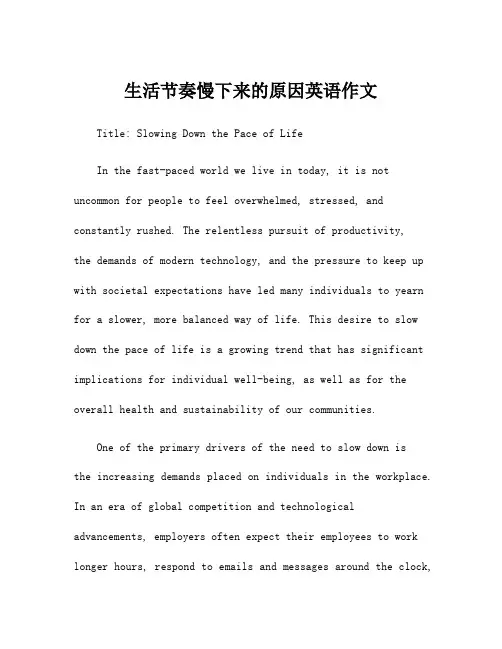 生活节奏慢下来的原因英语作文