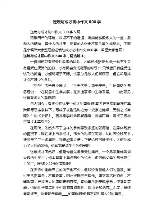 逆境与成才初中作文800字