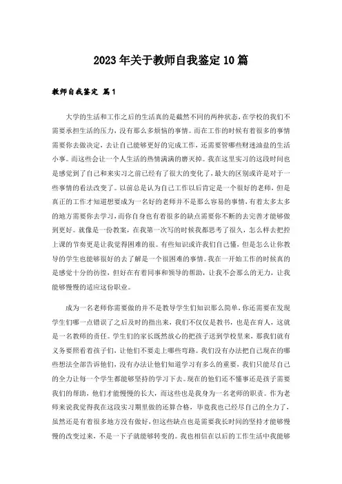 2023年关于教师自我鉴定10篇