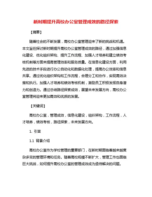新时期提升高校办公室管理成效的路径探索