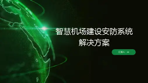 智慧机场建设安防系统解决方案
