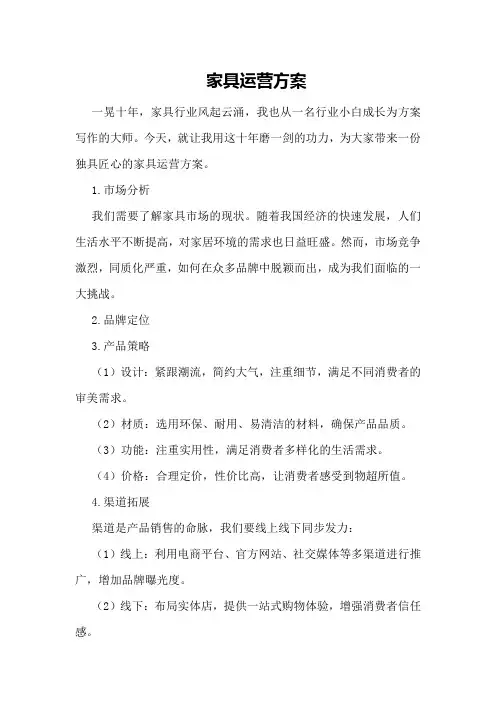 家具运营方案
