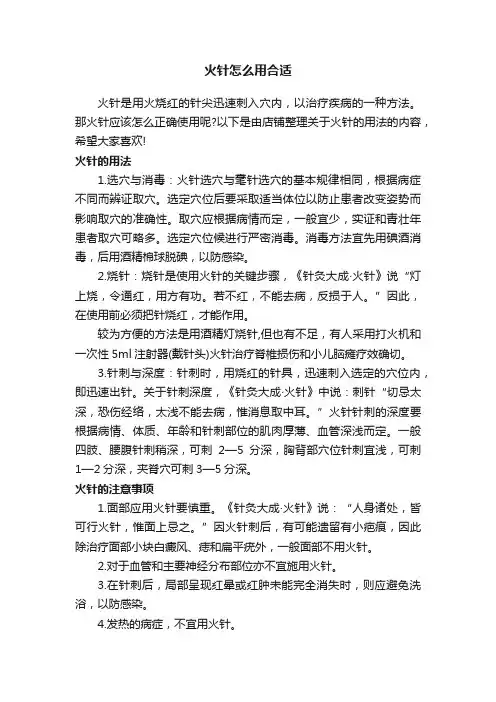 火针怎么用合适