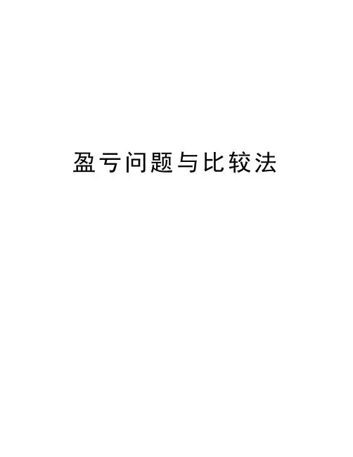 盈亏问题与比较法演示教学