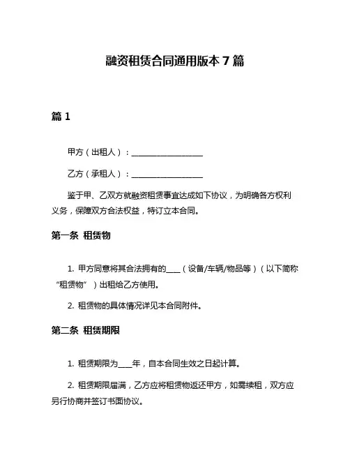 融资租赁合同通用版本7篇