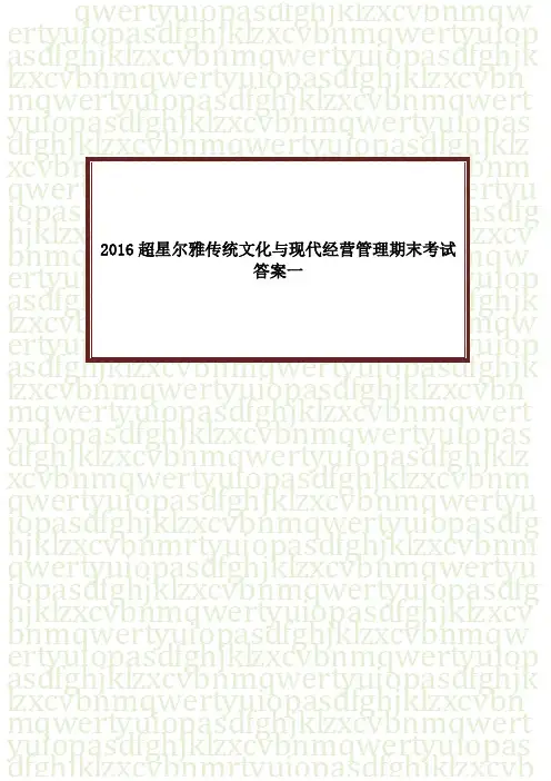 【超星尔雅慕课】2016超星尔雅传统文化与现代经营管理期末考试答案一