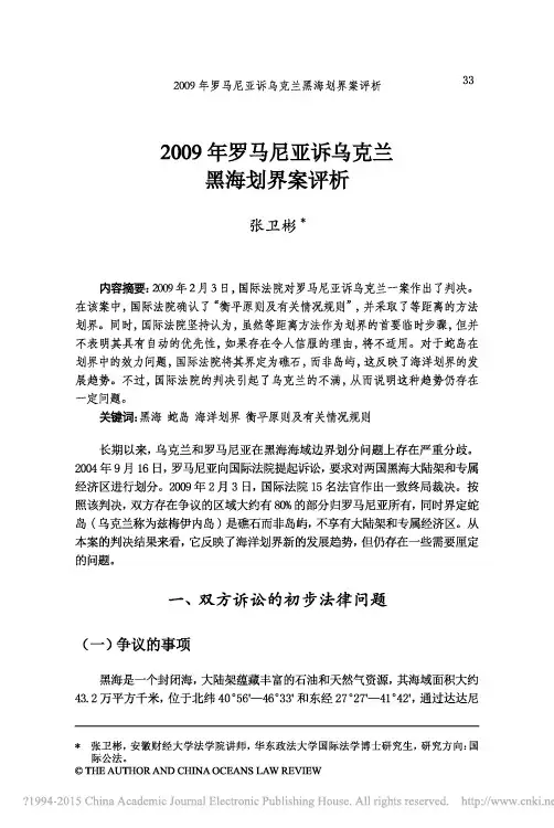 2009年罗马尼亚诉乌克兰黑海划界案评析_张卫彬