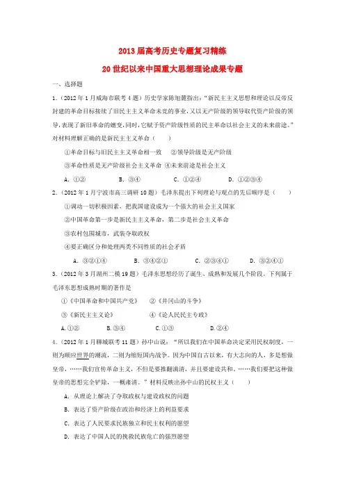 2013届高考历史二轮复习：20世纪以来中国重大思想理论成果专题