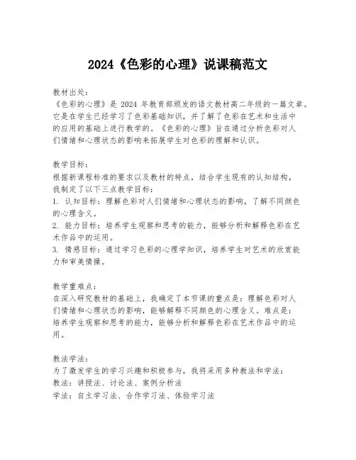 2024《色彩的心理》说课稿范文