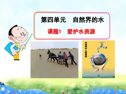 第4单元课题 爱护水资源精品课件