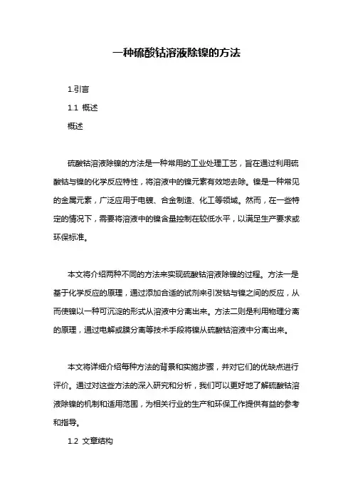 一种硫酸钴溶液除镍的方法