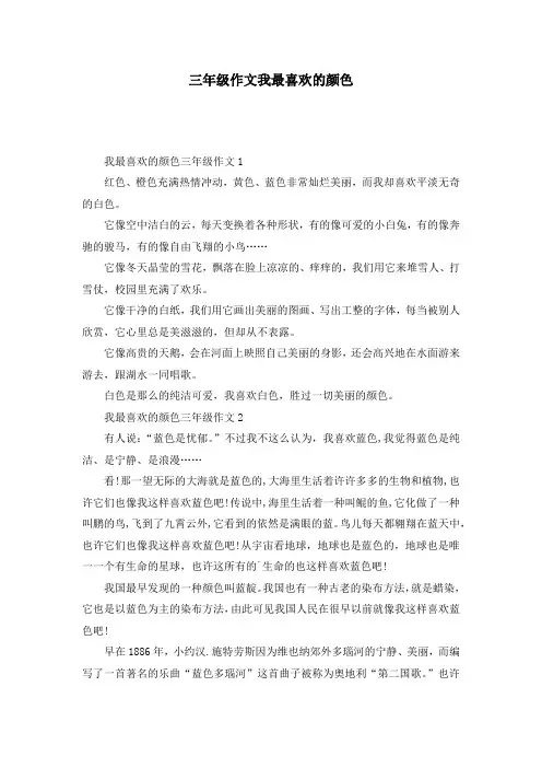 三年级作文我最喜欢的颜色