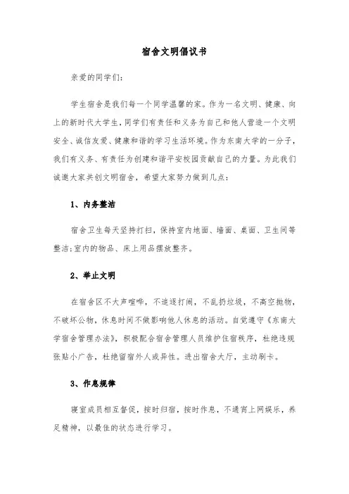宿舍文明倡议书（四篇）