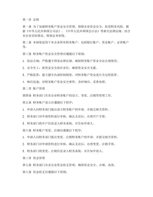 财务账户资金安全管理制度