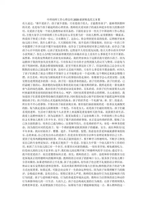 中班幼师工作心得总结2020最新精选范文5篇