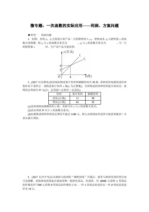 八年级数学下册 微专题：一次函数的实际应用——利润、方案问题