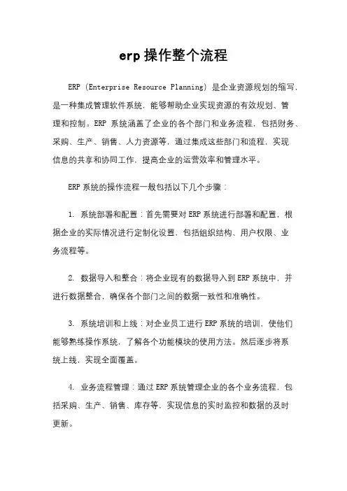 erp操作整个流程