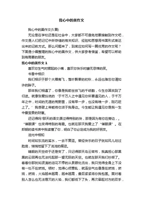 我心中的美作文（5篇）