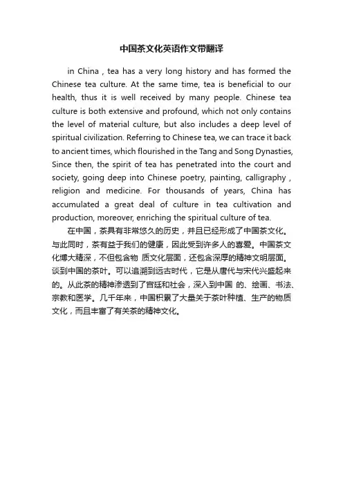 中国茶文化英语作文带翻译