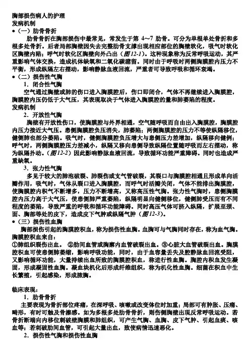 胸部损伤