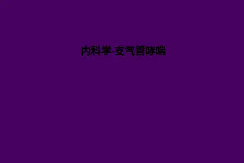 内科学-支气管哮喘PPT课件