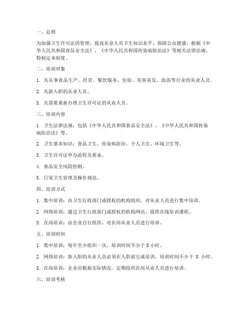 卫生许可证培训管理制度