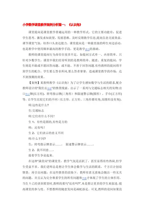 数学教学案例分析【精选文档】