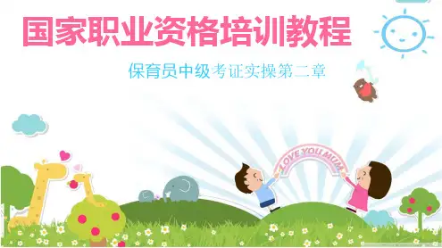 保育员中级考证实操