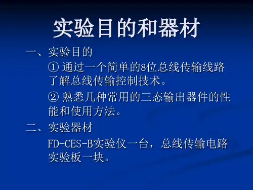 总线传输实验