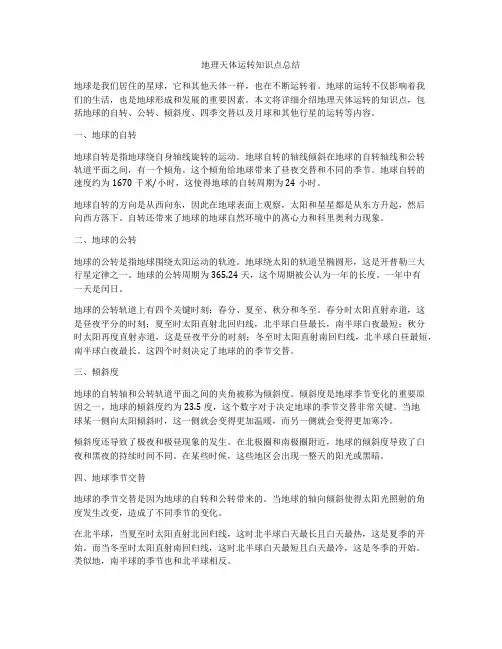 地理天体运转知识点总结