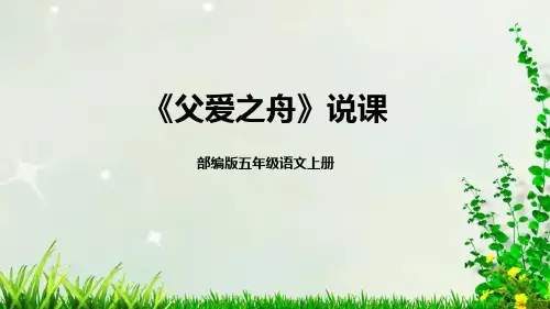 统编版五年级语文上册19《父爱之舟》说课课件(共20张PPT)