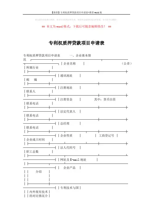【推荐】专利权质押贷款项目申请表-推荐word版 (3页)