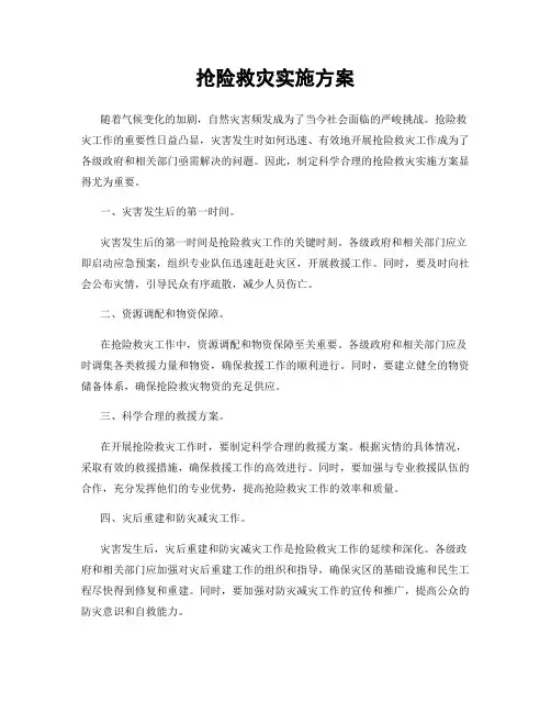 抢险救灾实施方案