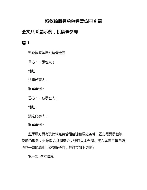 殡仪馆服务承包经营合同6篇
