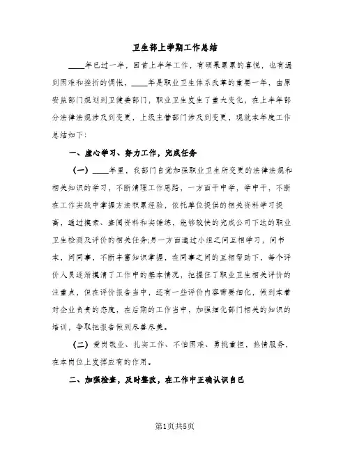 卫生部上学期工作总结（2篇）