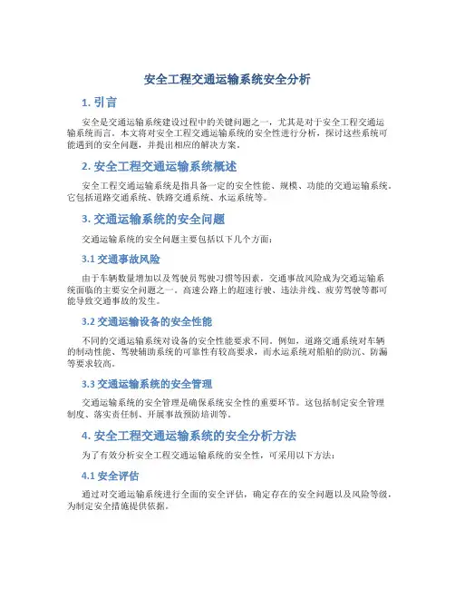 安全工程交通运输系统安全分析